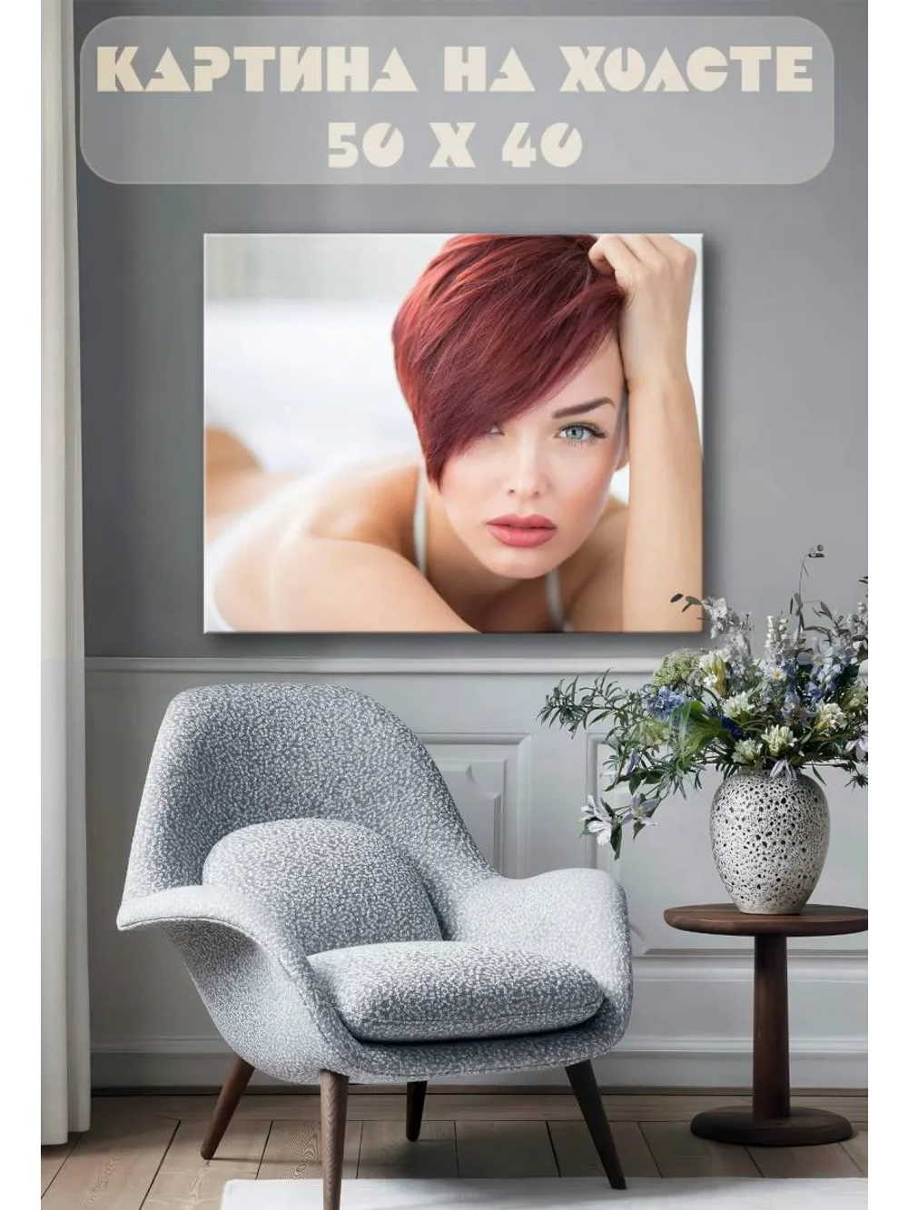 Картина на стену 40 X 50 Девушка