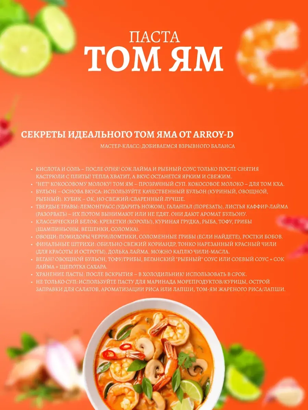 Соус для приготовления Aroy-D Паста Том Ям , 1кг