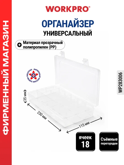 Органайзер для деталей 18 ячеек WP283006