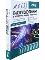 Силовая электроника в электропитании и освещении. От азов до создания практических устройств