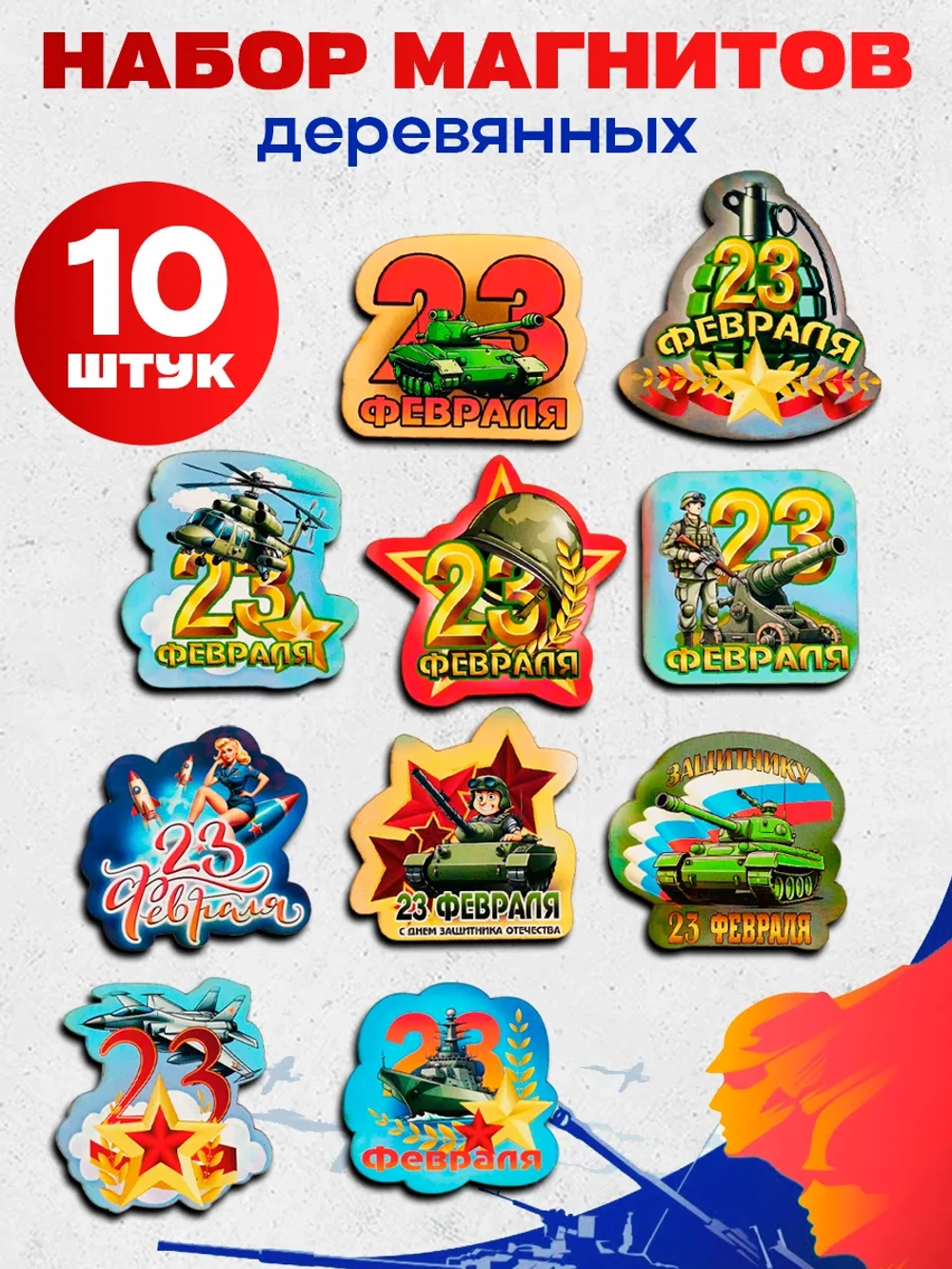 Набор магнитов деревянных на 23 февраля 10 штук