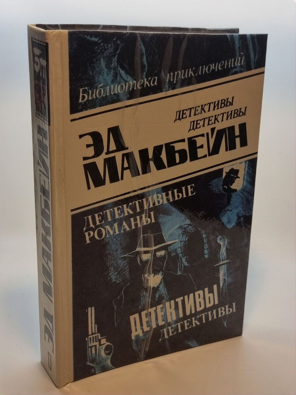 Эд Макбейн. В восьми томах. Том 1
