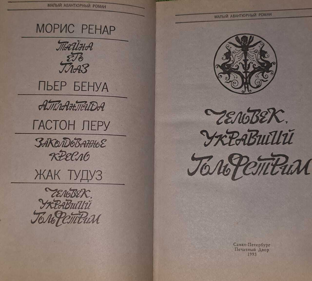 Человек, укравший Гольфстрим. Ренар Морис