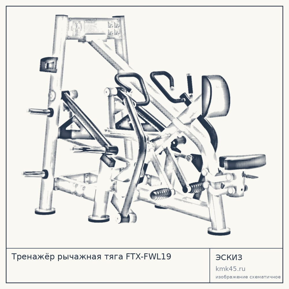 Тренажёр рычажная тяга FTX-FWL19 — от 216 000 ₽