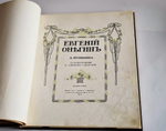 "Евгений Онегин c иллюстрациями Е.Самокиш-Судковской". А.С. Пушкин. 1916г.