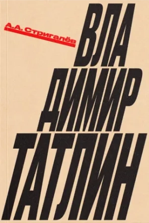 Владимир Татлин