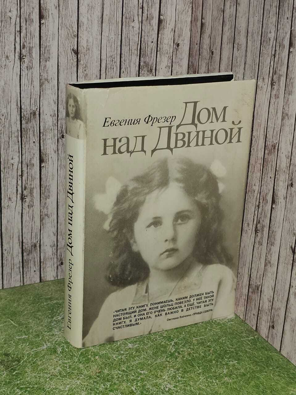 Дом над Двиной. Фрезер Евгения Германовна