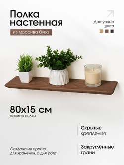 Полка деревянная, парящая, 80см.