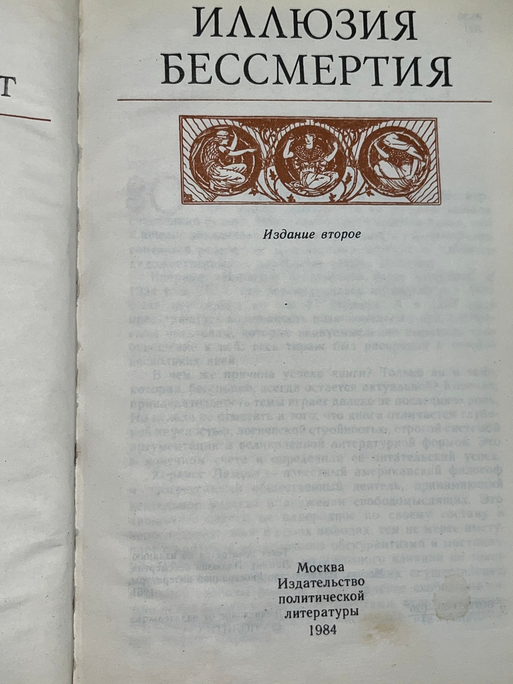 Книга "Иллюзия бессмертия"