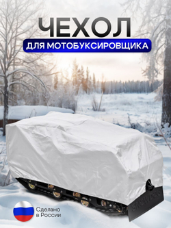 Чехол на МОТОБУКСИРОВЩИК 150х65х80 см, водонепроницаемый