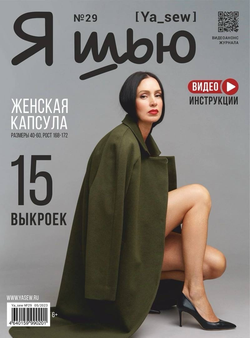Женская коллекция выпуск №29