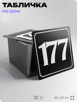 Адресная табличка с номером дома 177, на фасад и забор, черная, 25х25 см, Айдентика Технолоджи