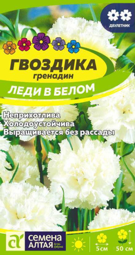 Гвоздика гренадин Леди в белом/Сем Алт/цп 0,05 гр.