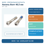 Аксель-болт 46,5 мм