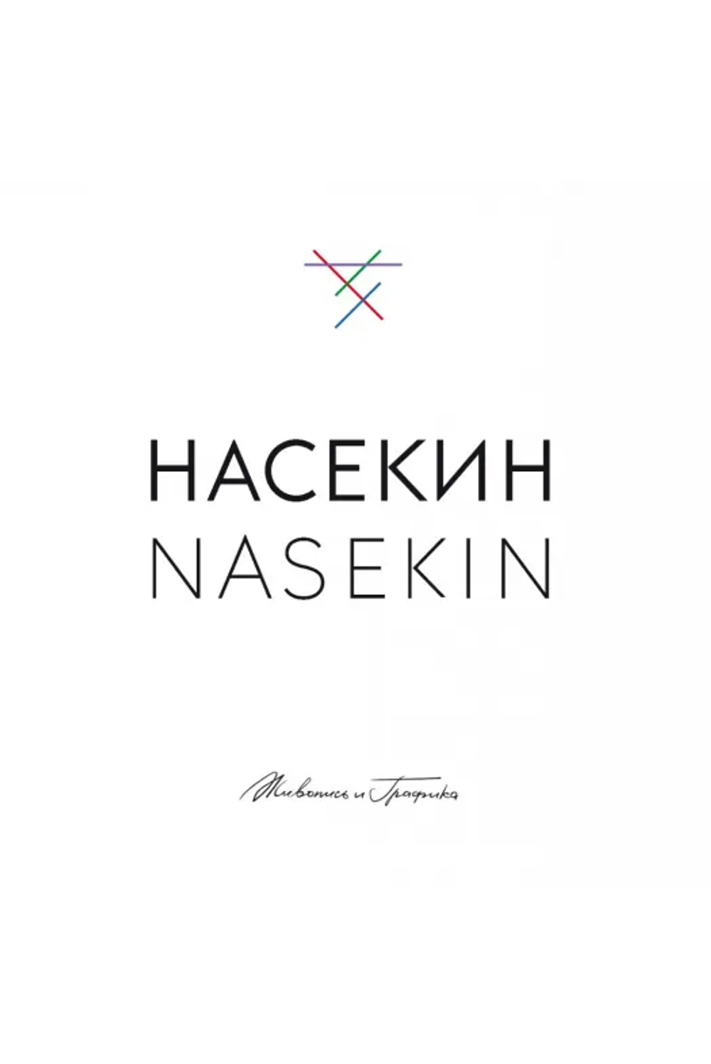 Насекин Nasekin. Живопись и графика: книга-альбом