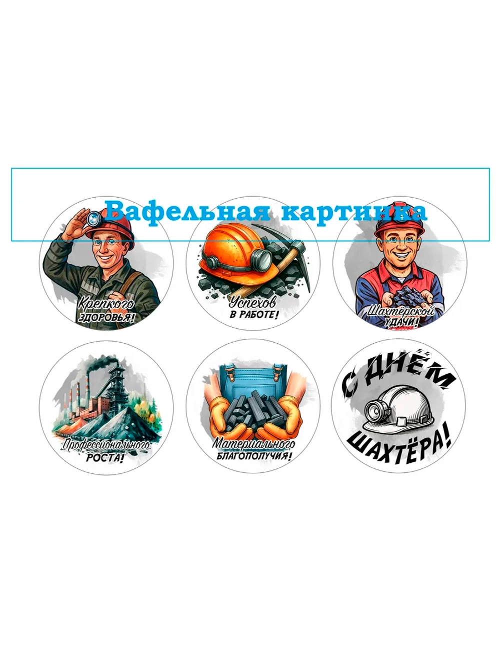 Формат А4 Вафельная картинка С днем шахтера
