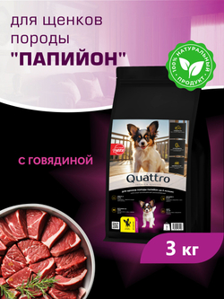 Корм сухой для щенков породы Папийон, с говядиной, 3 кг, QUATTRO