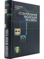 Сознательная Эволюция Человека. 6-е изд. (сборник  из 3-х книг)