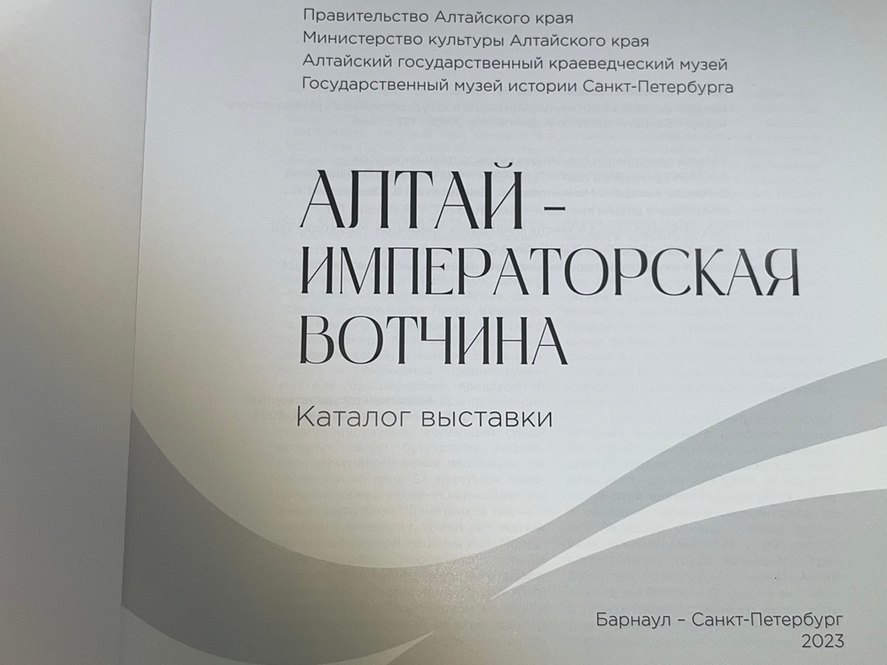 Каталог выставки "Алтай/Императорская вотчина"