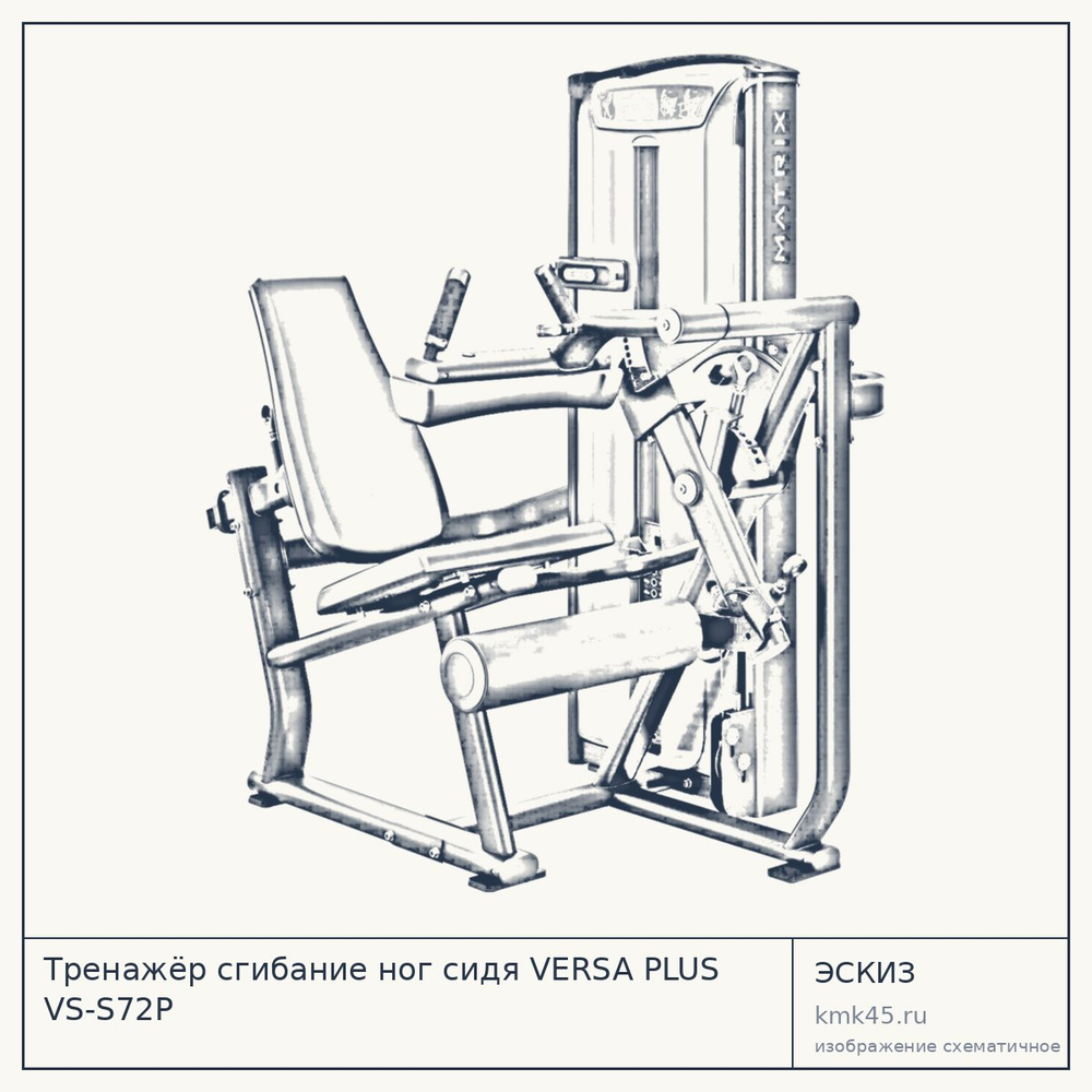 Тренажёр сгибание ног сидя VERSA PLUS VS-S72P — от 461 000 ₽