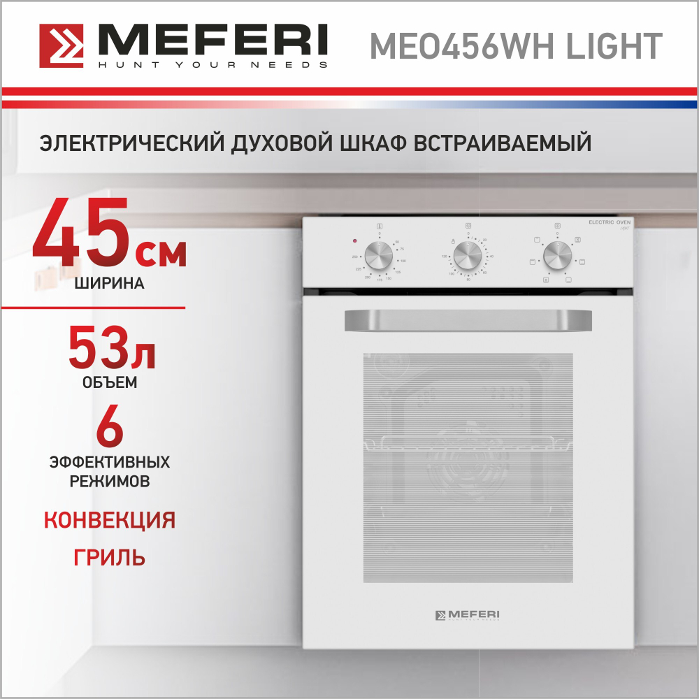 Электрический духовой шкаф Meferi MEO456WH LIGHT фото 