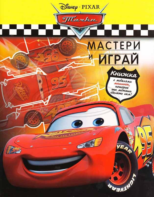 Тачки. Мастери и играй.