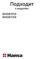 Ручка управления для варочной панели (не поставляется) 9060030 (9070397) Hansa