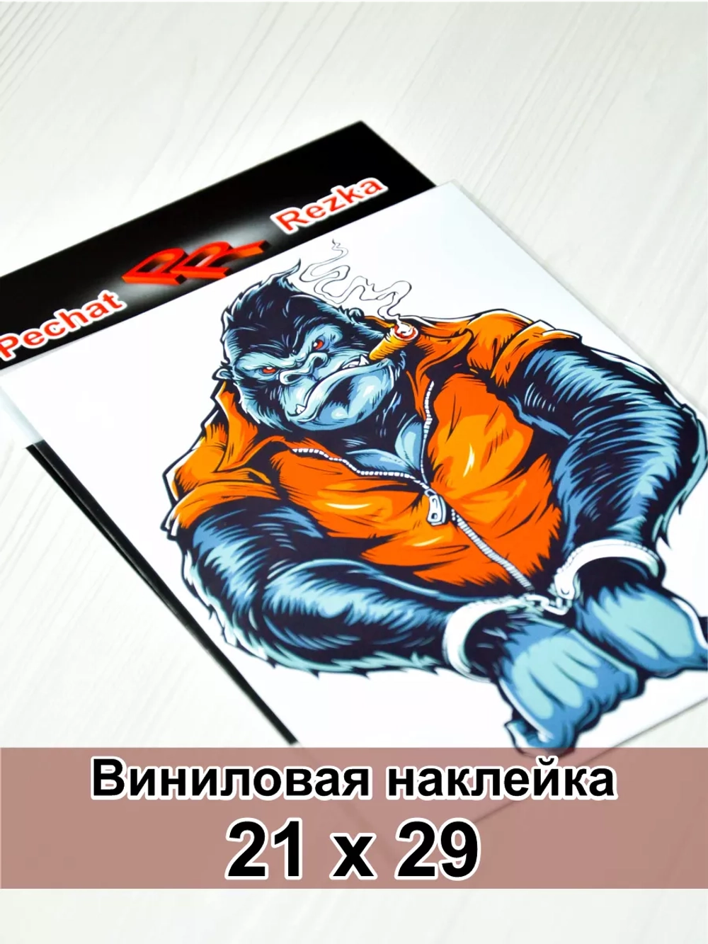 Наклейка- Обезьяна в наручниках