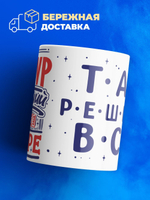 Кружка ТМ Ларец, с именем, Тимур лучший в мире, глянцевая, 330мл