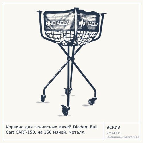 Корзина для теннисных мячей Diadem Ball Cart CART-150, на 150 мячей, металл, полиэстер, черная