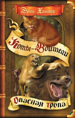 Коты-воители. Воители. Книга 5. Опасная тропа