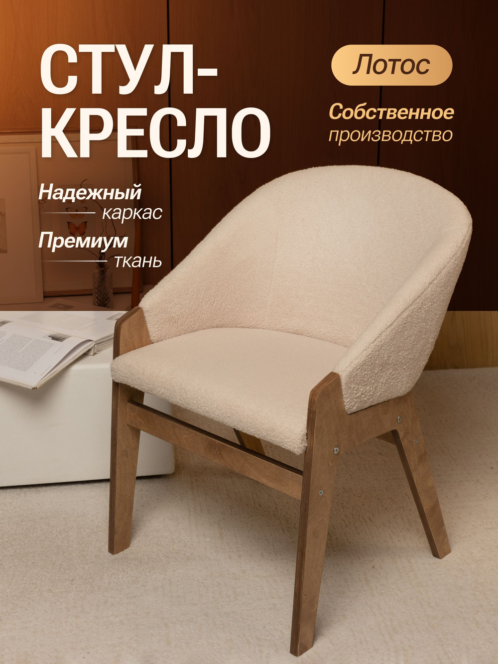 Кресло мягкое в гостиную и на кухню LOTOS на деревянных ножках