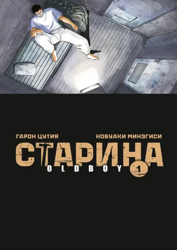 Старина (Oldboy). Том 1