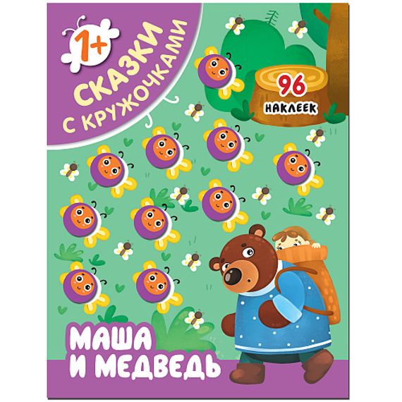 Сказки с кружочками. Маша и медведь