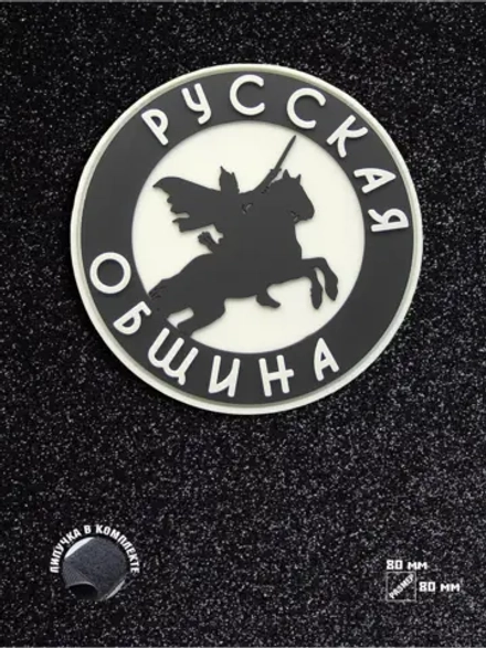 Шеврон на липучке Русская община