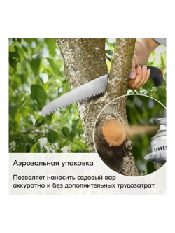 Садовый вар аэрозоль 520 мл