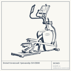 Эллиптический тренажёр SH-E800 — от 247 000 ₽