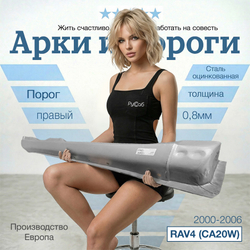 Порог правый Toyota RAV4 (CA20W) 2000-2006 (Polcar)