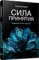 Сила принятия. Возродиться за одно мгновение