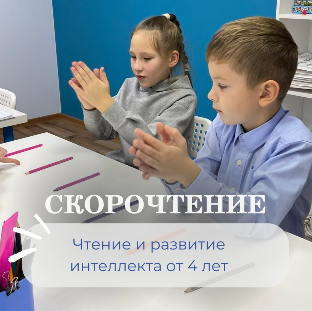 Скорочтение для детей от 4-х лет