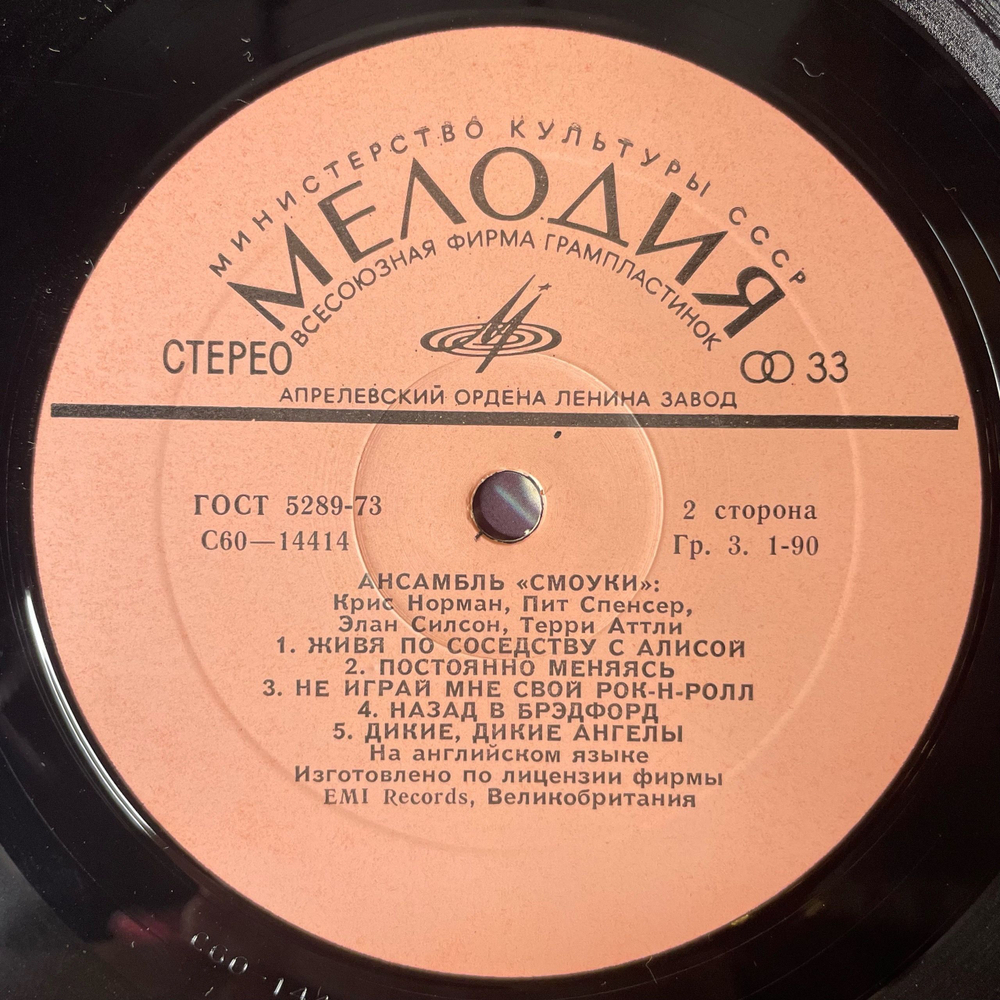 Винтажная виниловая пластинка LP Smokie, Ансамбль Смоуки (СССР 1980)