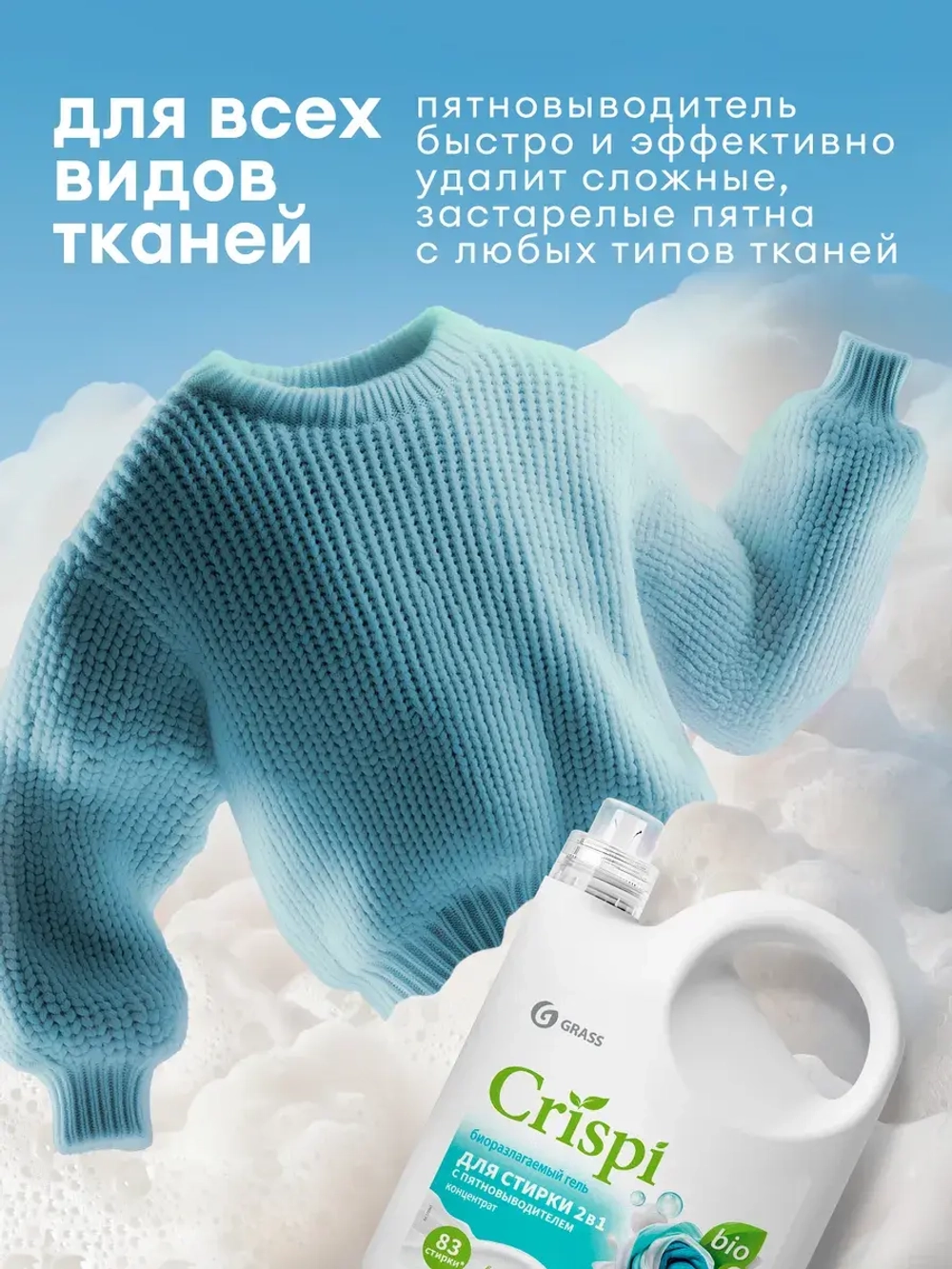 Гель для стирки GraSS с пятновыводителем CRISPI 2,5л