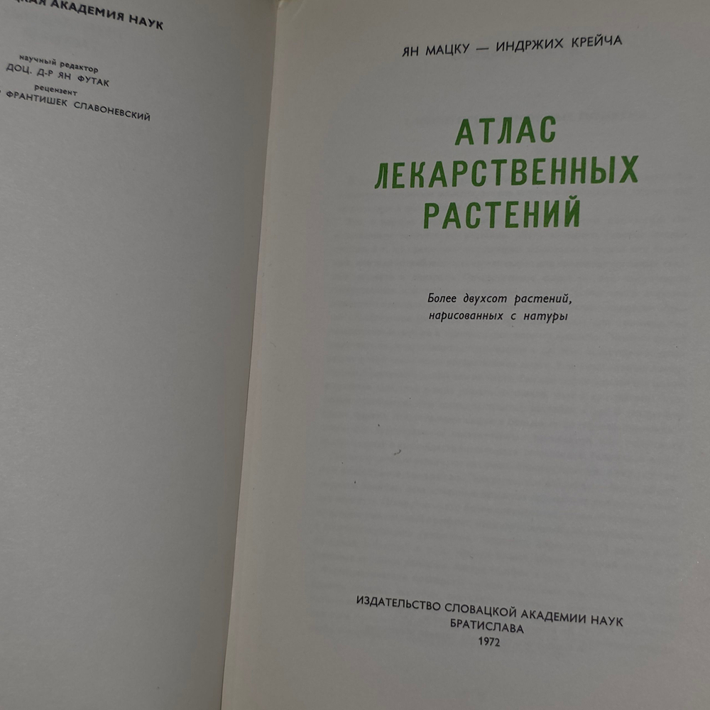 Книга "Атлас лекарственных растений"
