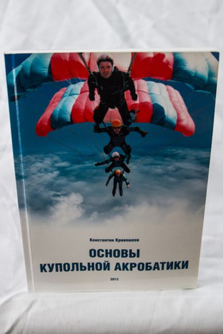 Методическое пособие. Основы купольной акробатики