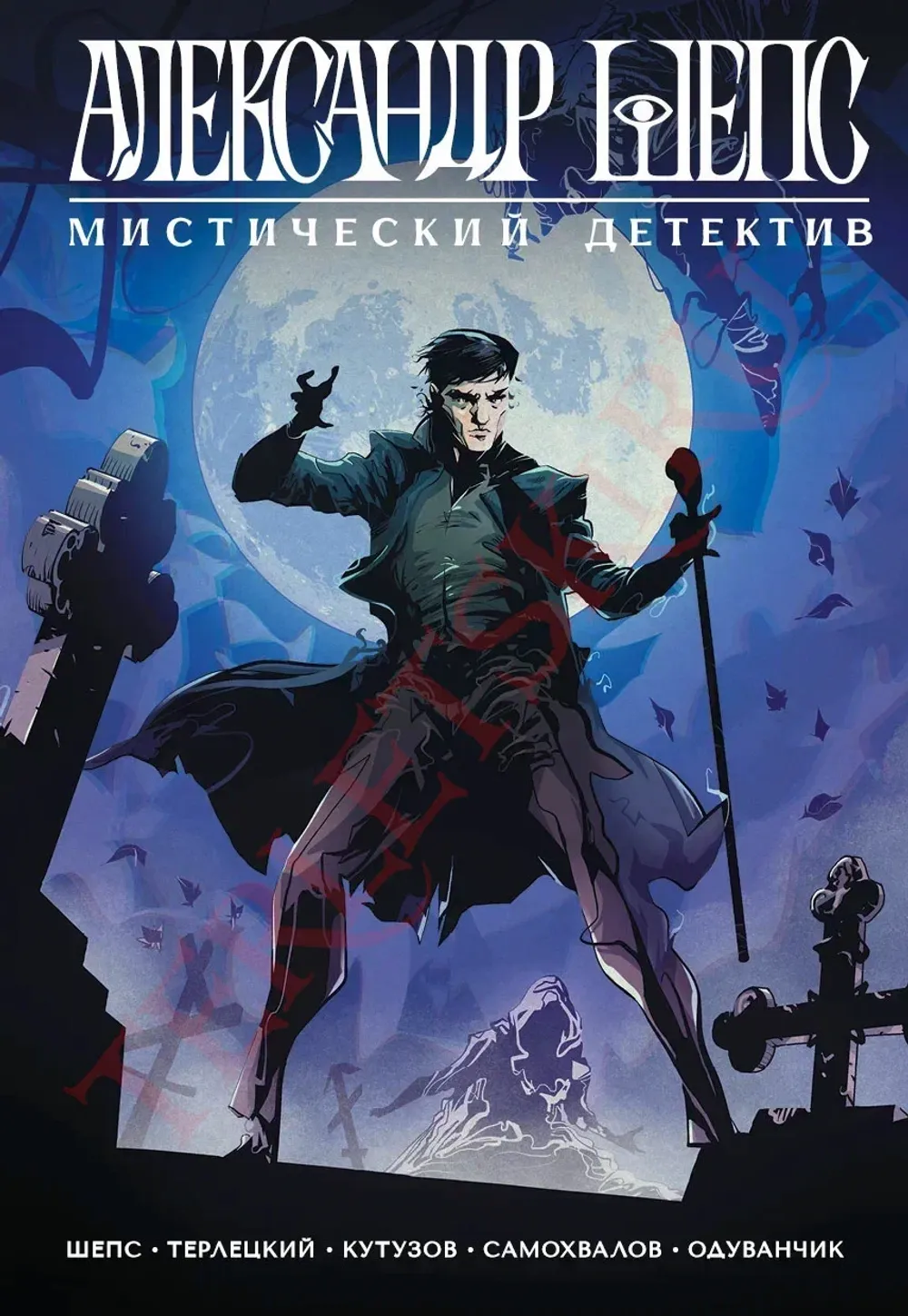 Комикс Александр Шепс. Мистический детектив