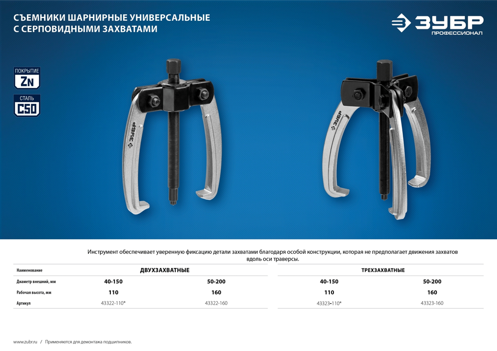 ЗУБР d 50 - 200 мм, шарнирный двухзахватный съемник с серповидными захватами, Профессионал (43322-160)