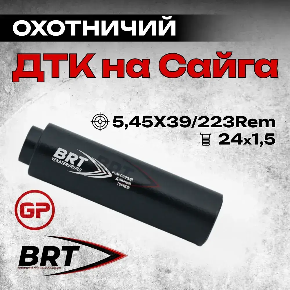 13 камерный ДТКП закрытого типа MAX на карабин Сайга (5,45x39, .223Rem, M24x1,5 правая), BRT