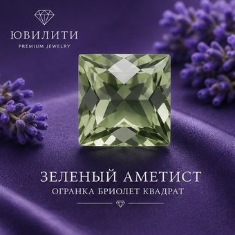 Зеленый Аметист Огранка бриолет Квадрат