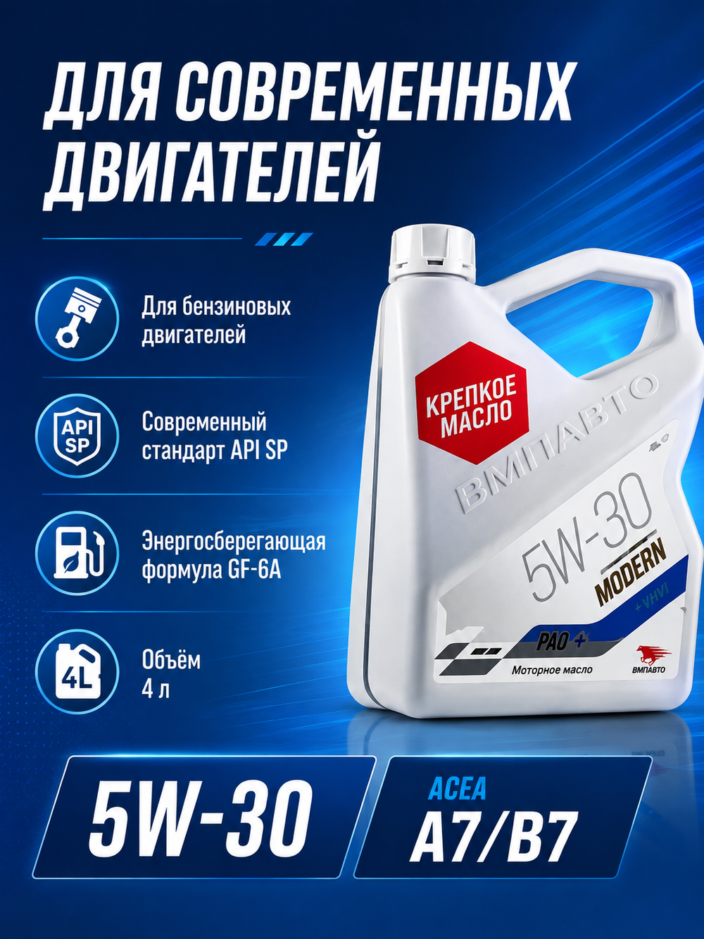 Масло моторн. VMPAUTO Modern 5W-30 SP/GF-6A ACEA :A7/B7 4л