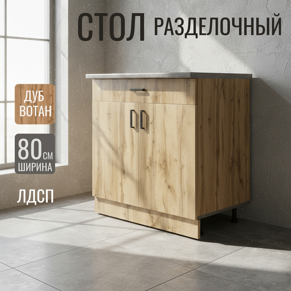 Стол разделочный 80 вотан (1 ящик) столешница бетон